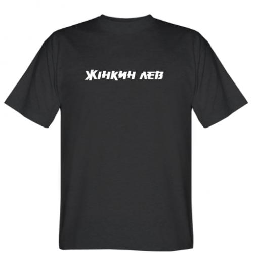 Футболка мужская "Жінкин лев" M Черный (17544646-2-201670-M)