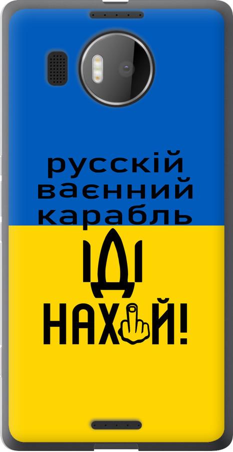 Чехол на Microsoft Lumia 950 XL Dual Sim Русский военный корабль иди на (5216u-407-42517)