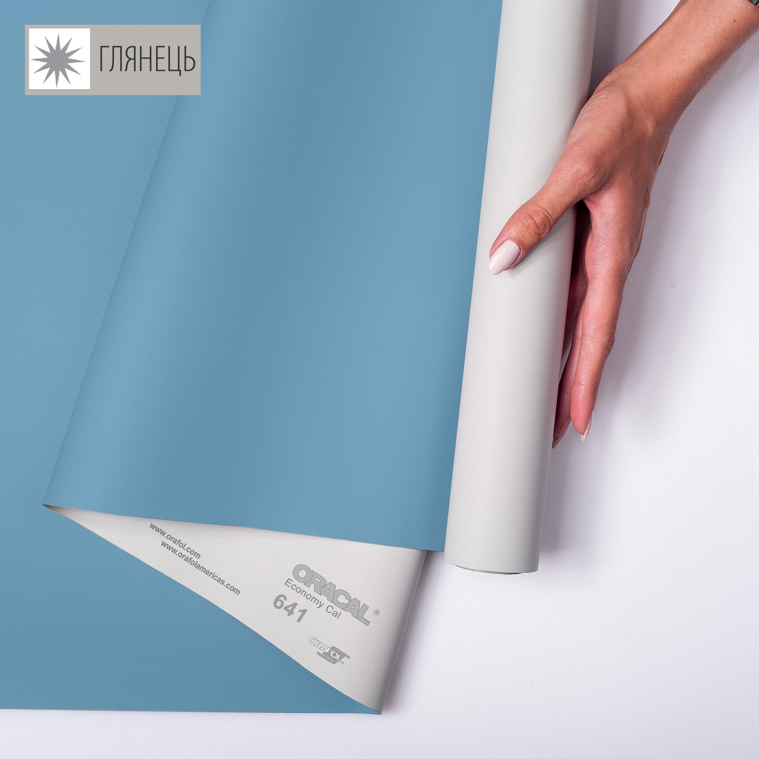 Самоклеющаяся пленка аппликационная ORAFOL 641 1x50 м глянец 056 Светло-голубой (00-00014269)