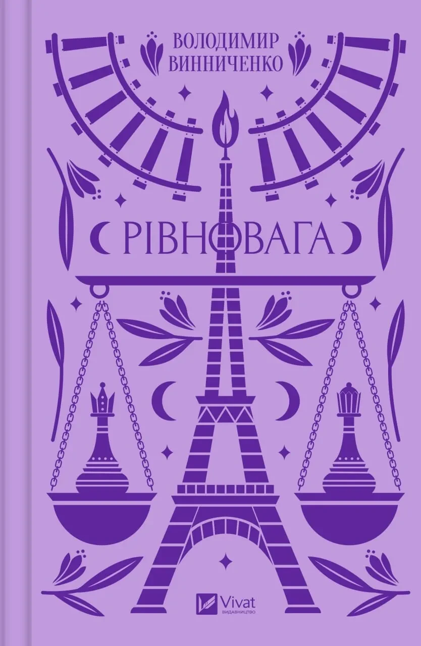 Книга Владимир Винниченко "Равновесие"