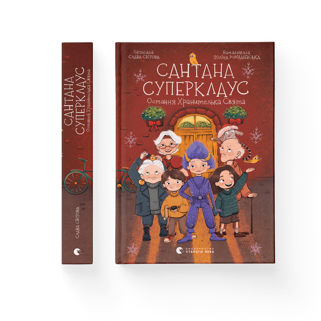 Книга "Сантана Суперклаус Остання Хранителька Свята" Слава Свитова ВСЛ (9789664482186)