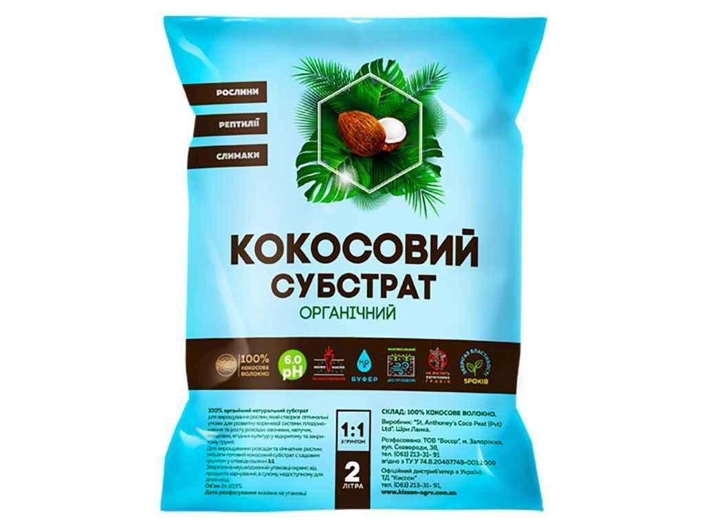Субстрат кокосовый Киссон органический 2 л (588667)