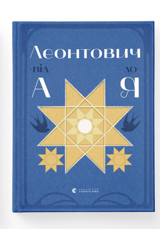 Книга "Леонтович от А до Я" (2802754619)