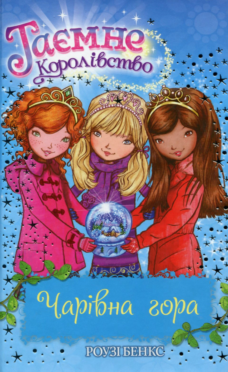 Книга Роузи Бэнкс "Волшебная гора Книга 5" 9786178280123