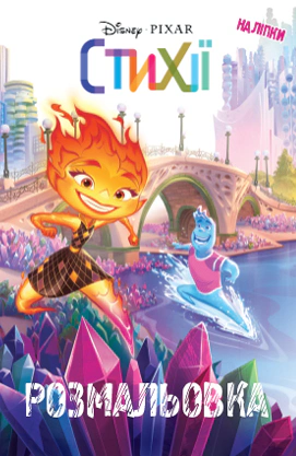 Книга "Стихии. Раскраска" 9789669439666