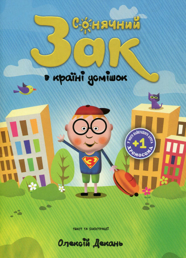 Книга Алексей Декань "Солнечный Зак в стране улыбок" 9786177517282