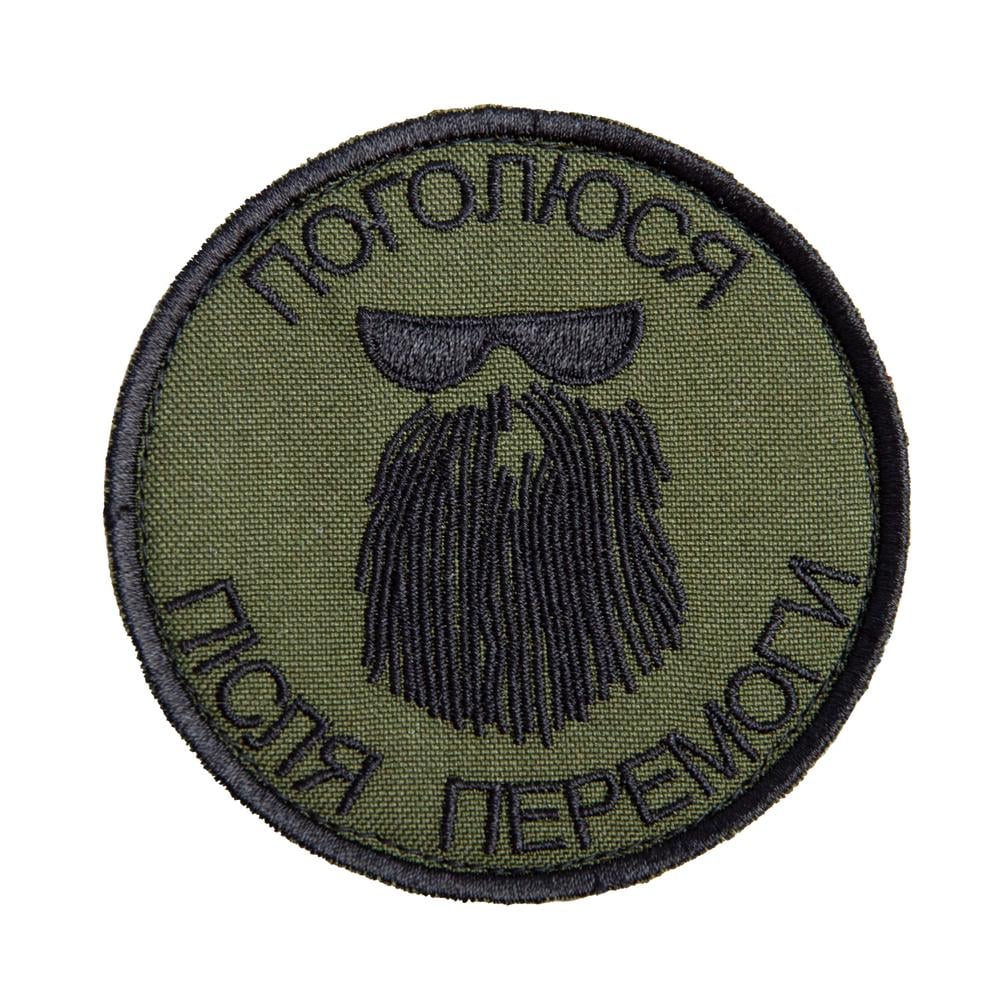 Шеврон на липучці ''Поголюся після перемоги'' 8х8 см Хакі (20741) Шеврон на липучці ''Поголюся після перемоги'' 8х8 см Хакі (20741)