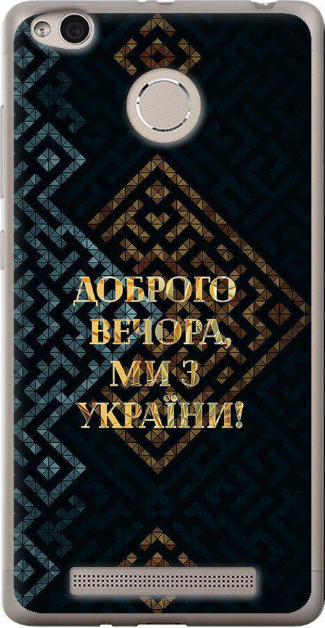 Чехол на Xiaomi Redmi 3s Мы из Украины v3 (5250u-357-42517)