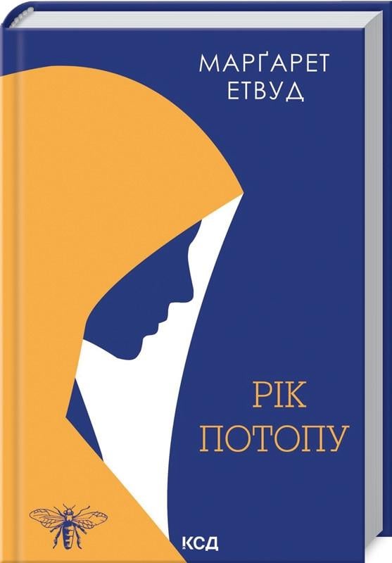 Книга Марґарет Етвуд "Рік Потопу" Книга 2 (КСД101957)