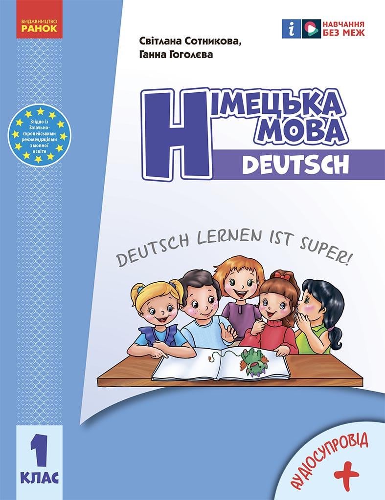 Підручник ''Німецька мова Deutsch lernen ist super!'' 1 клас 2022 КОМ Ранок Сотнікова С. І./Гоголєва Г. В. (9786170990136)
