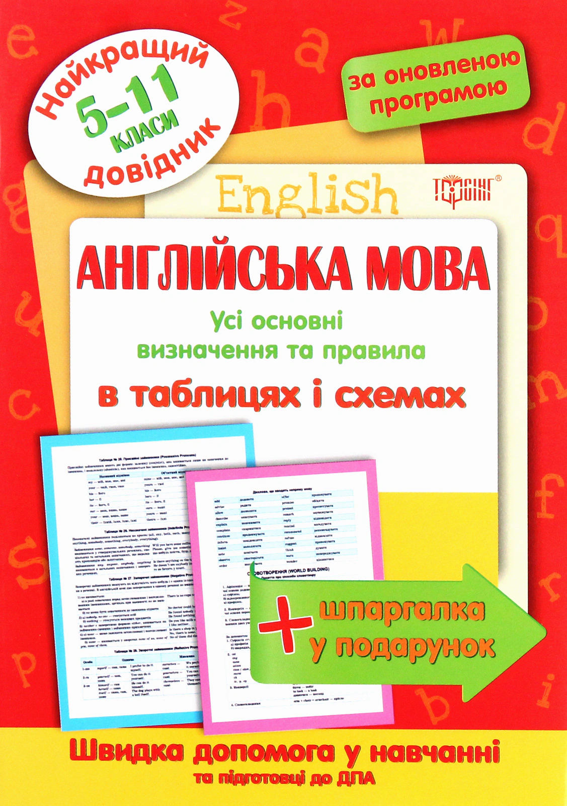 Книга "Англійська мова в таблицях і схемах. 5-11 класи" Галина Погожих 9789669397331 Книга "Англійська мова в таблицях і схемах. 5-11 класи" Галина Погожих 9789669397331
