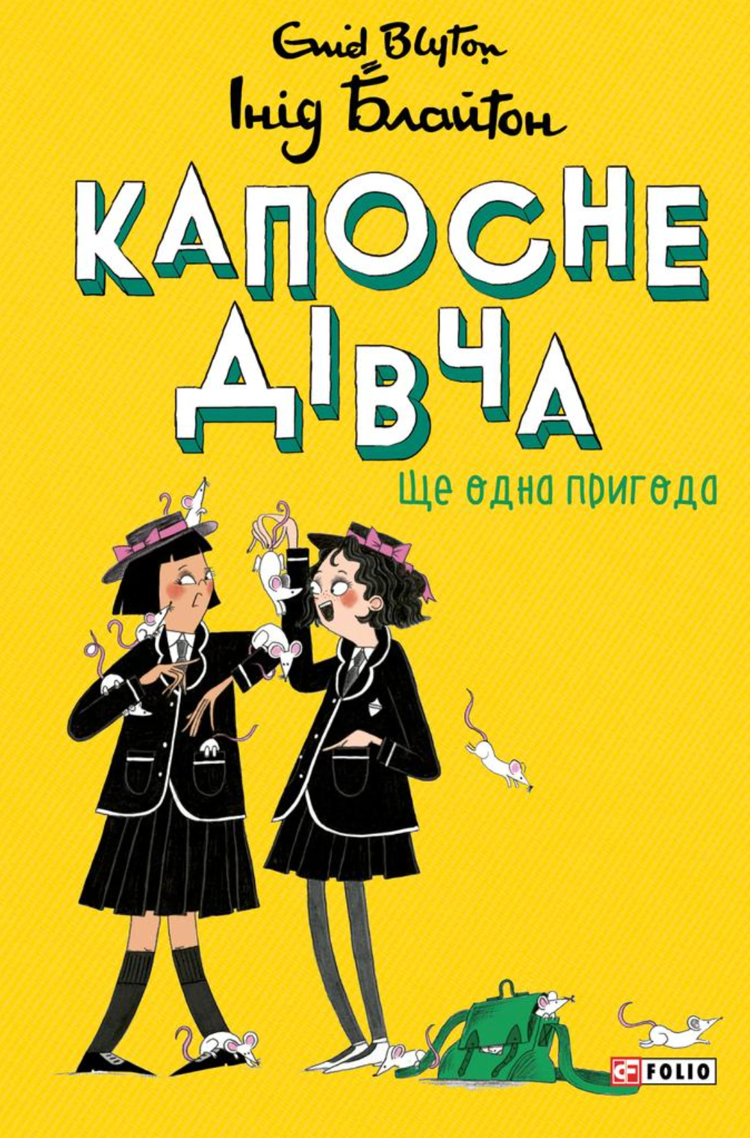 Книга Інід Блайтон "Капосне дівча. Ще одна пригода. Книга 2" 9786178637873 Книга Інід Блайтон "Капосне дівча. Ще одна пригода. Книга 2" 9786178637873