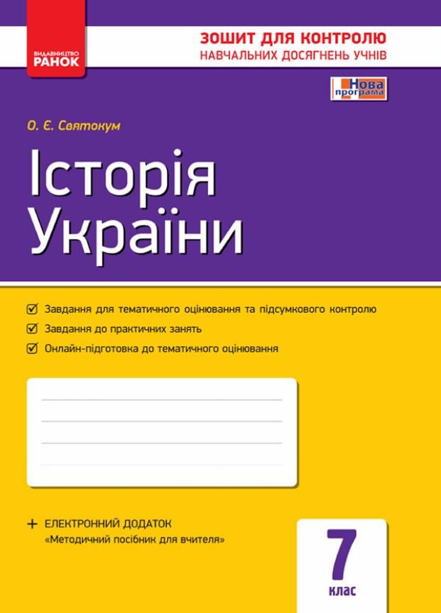 Зошит контролю навчальних досягнень учнів Історія України. 7 клас. Г487012У (9786170925343)