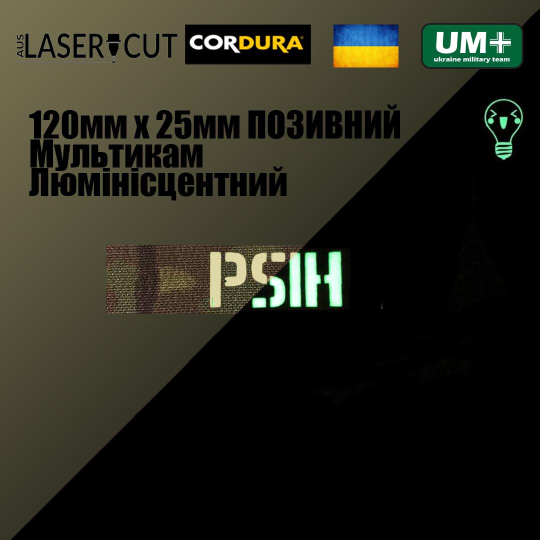 Шеврон на липучке Laser Cut UMT Ваш Позывной 12х2,5 см Люминисцентный/Кордура Мультикам (0000285) - фото 2