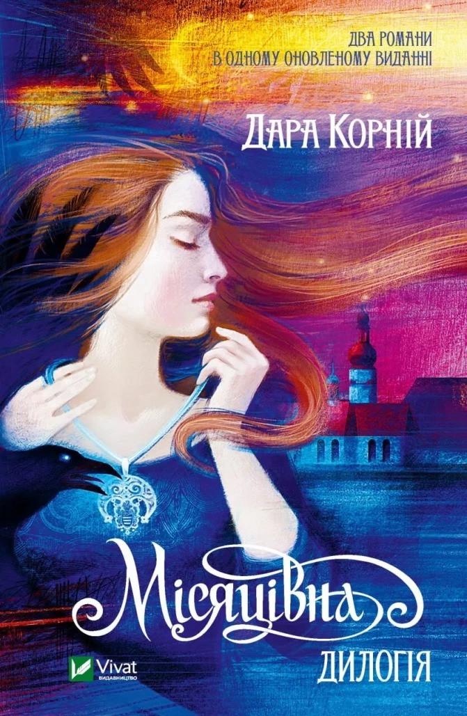 Книга "Місяцівна. Дилогія" Дара Корний (9786171701069)