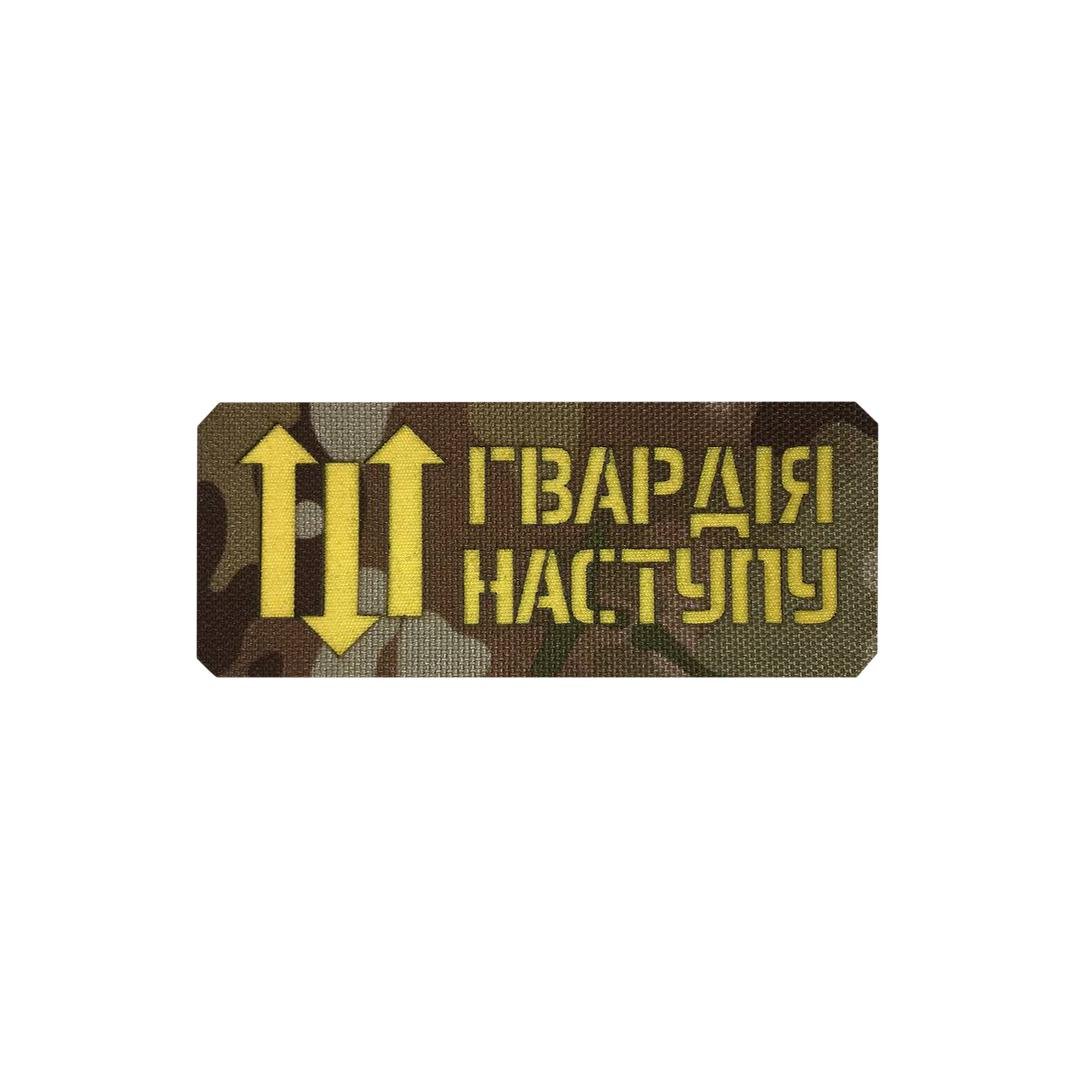 Шеврон на липучці Laser Cut UMT "Гвардія Наступу" 12х5 см Кордура Мультикам/Жовтий (0000274)