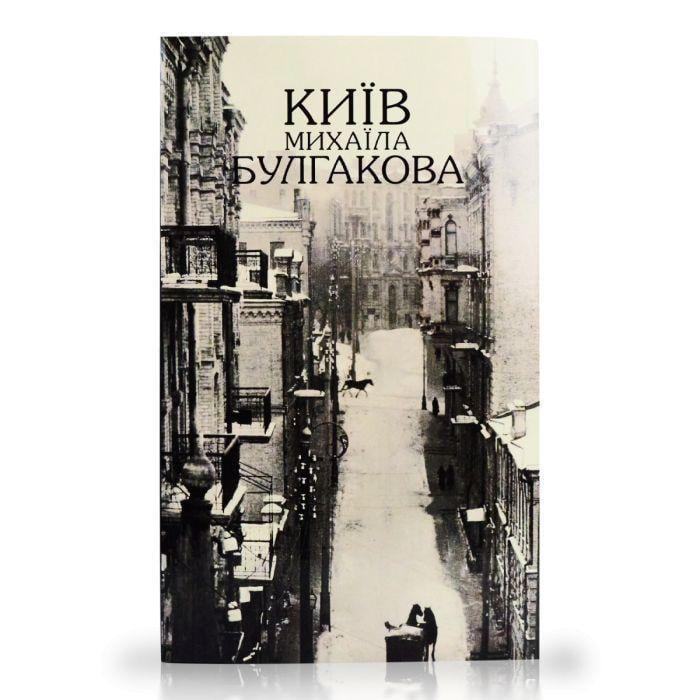 Книга "Київ Михаїла Булгакова" (2897573288)