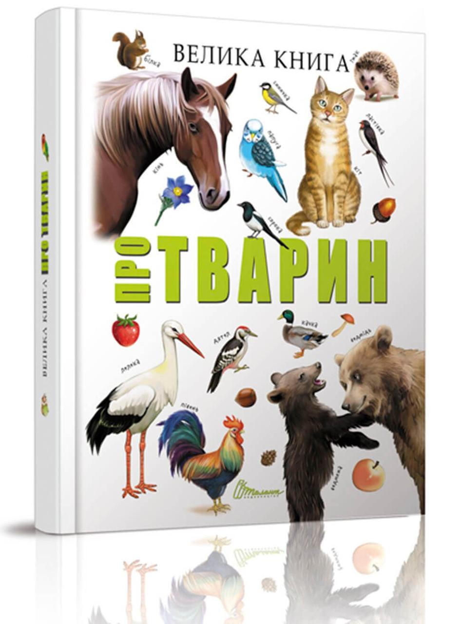 Книга "Енциклопедія "Велика книга про тварин" Талант (9789669358370)