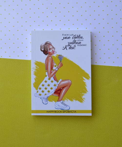 Блокнот бровиста Happybook (ХБ0002)