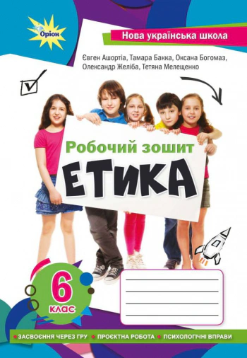 Книга "Етика 6 клас Робочий зошит" Євген Ашортіа 9789969912268 Книга "Етика 6 клас Робочий зошит" Євген Ашортіа 9789969912268