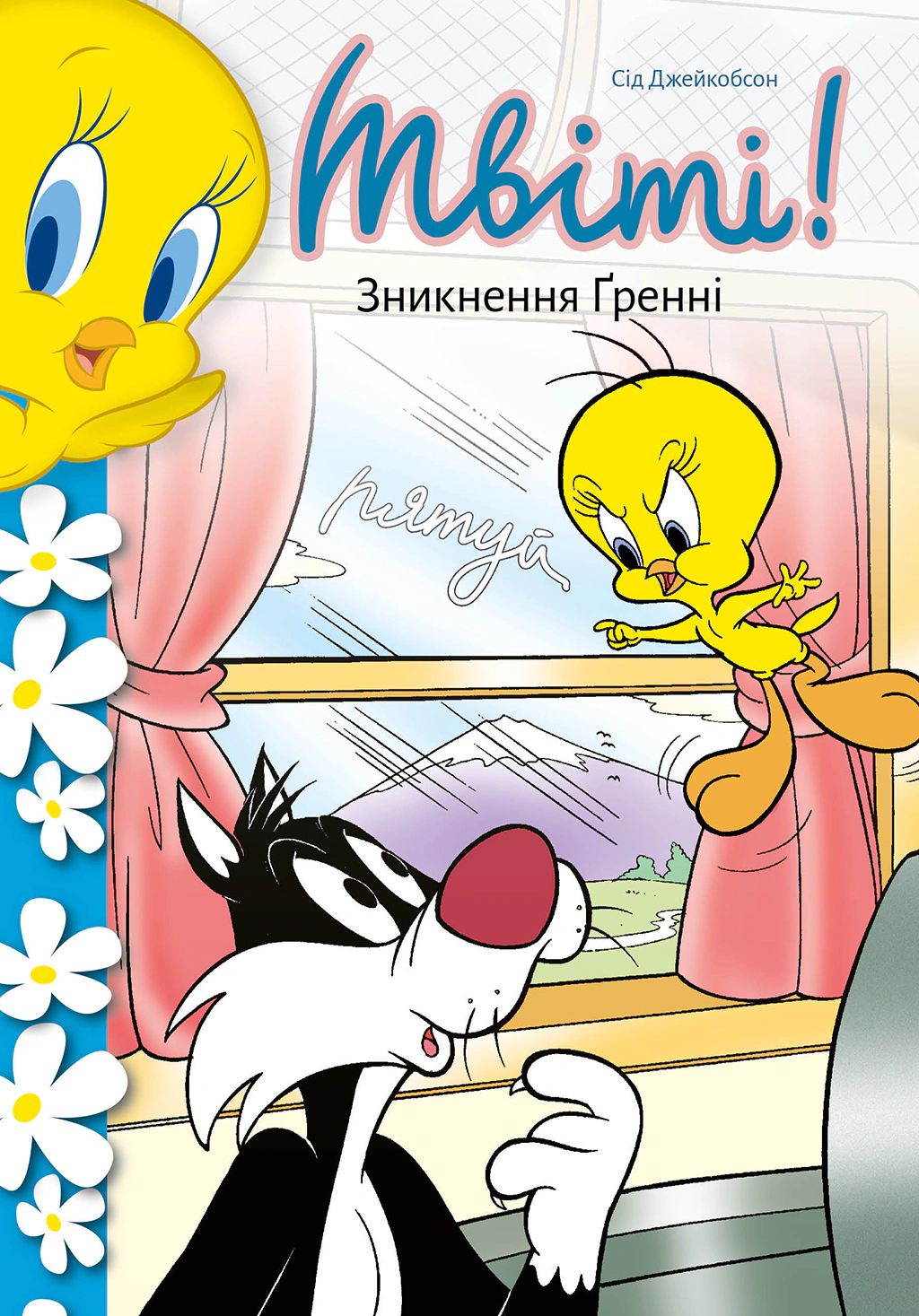 Книга Сід Джейкобсон «Твіті! Зникнення Ґренні» 9786175232781 Книга Сід Джейкобсон «Твіті! Зникнення Ґренні» 9786175232781