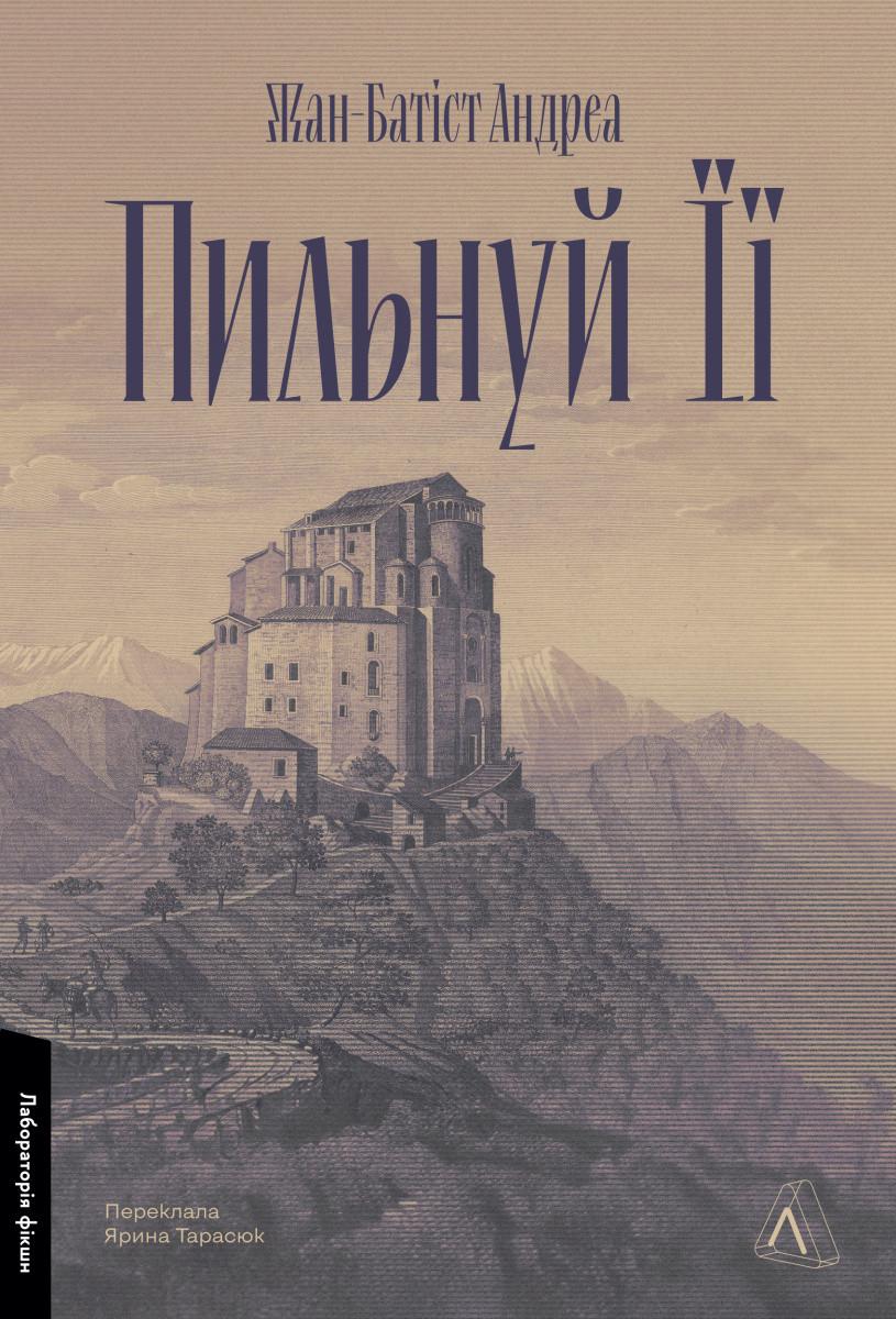Книга Жан-Батист Андреа "Береги ее" (9786178401429)