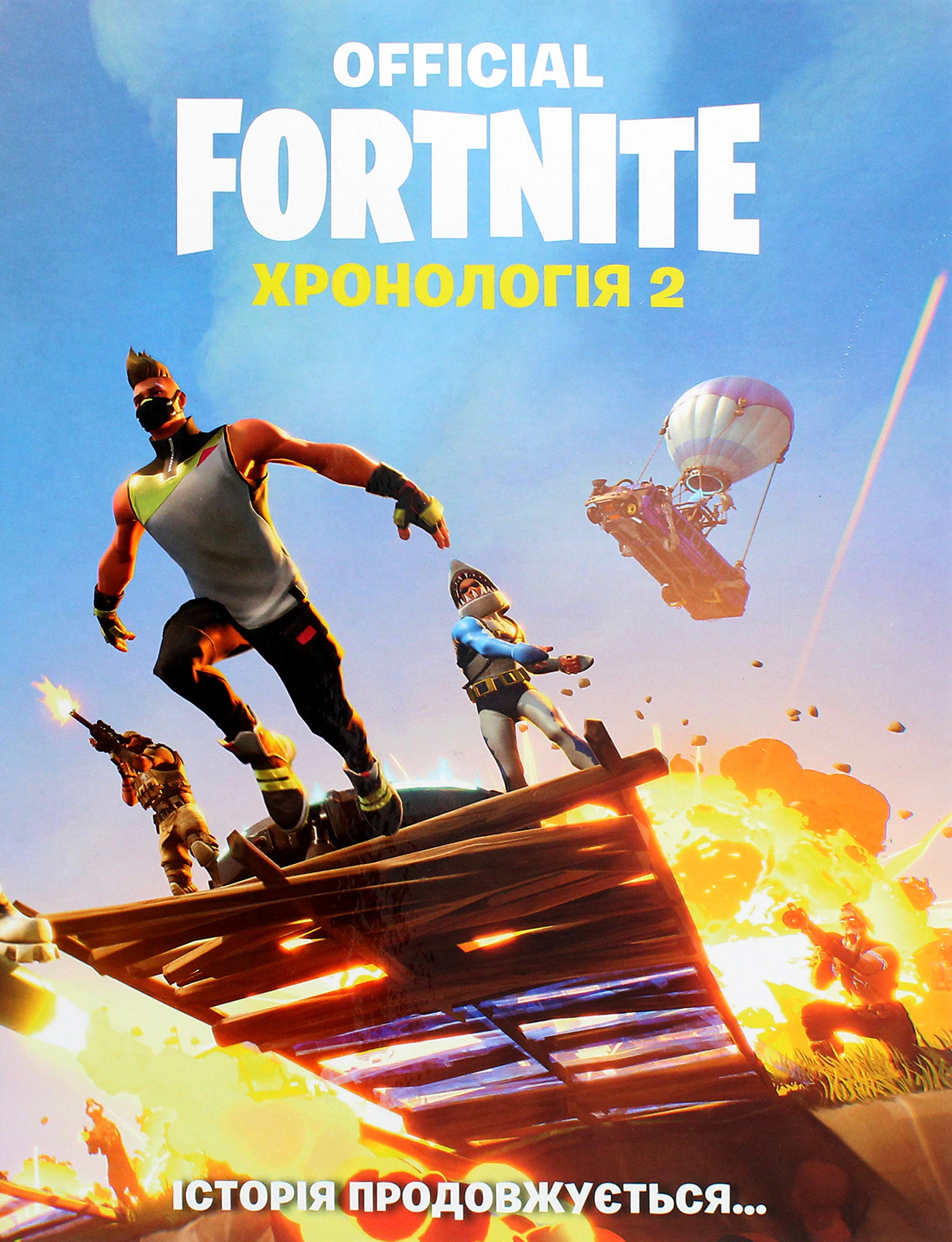 Книга «FORTNITE Official. Хронологія 2» 9786177940288