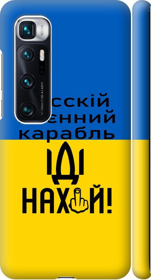 Чехол на Xiaomi Mi 10 Ultra Русский военный корабль иди на (5216m-2064-42517)