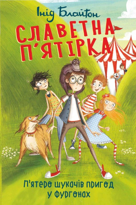 Книга Інід Блайтон «Славетна п'ятірка. Книга 5. П'ятеро шукачів пригод у фургонах» 9786178631895 Книга Інід Блайтон «Славетна п'ятірка. Книга 5. П'ятеро шукачів пригод у фургонах» 9786178631895