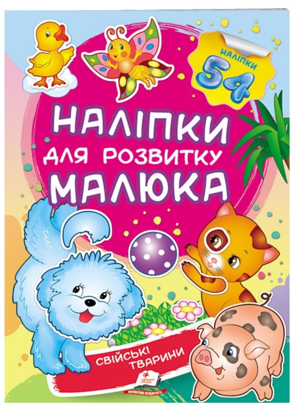 Книга "Свійські тварини Наліпки для розвитку малюка 54 наліпки"