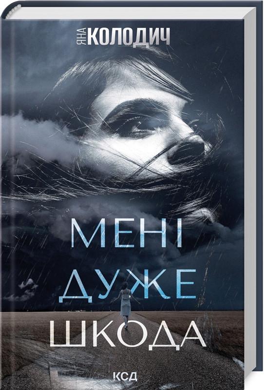 Книга Яна Колодич "Мне очень жаль" Книга Яна Колодич "Мне очень жаль"