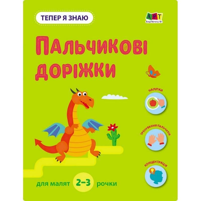 Розвиваючий зошит "Тепер я знаю Пальчикові доріжки" з наклейками (15221)