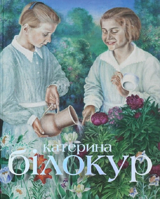Книга Наталія Самрук "Катерина Білокур. Мистецька заповідь" 9789667845667 Книга Наталія Самрук "Катерина Білокур. Мистецька заповідь" 9789667845667