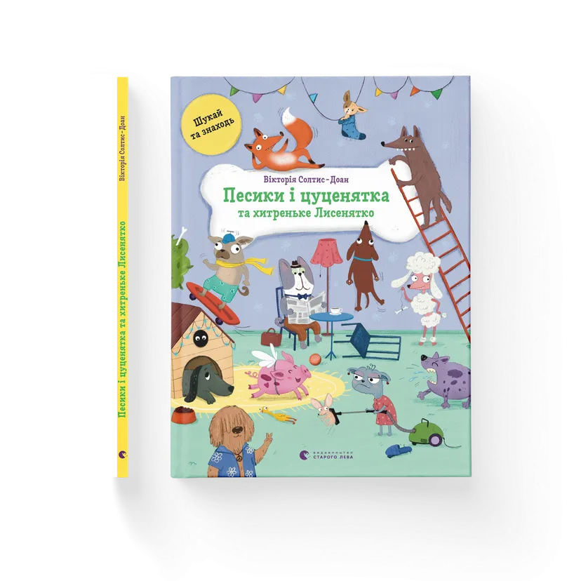 Книга "Песики і цуценята та хитреньке Лисенятко" Виктория Солтис-Доан (9789664482872)
