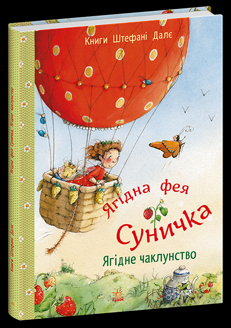 Дитяча книга Штефані Далє "Ягідна фея Суничка Ягідне чаклунство" (978-617-09-9996-2)