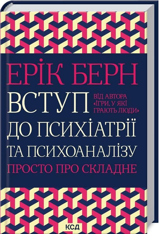 Книга Э. Берне "Вступ до психіатрії та психоаналізу Просто про складне" (КСД102823)