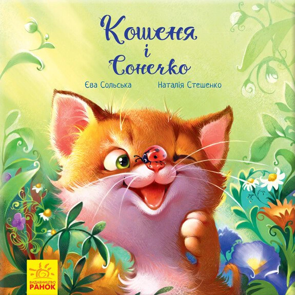 Книга Ева Сольская "Котенок и Божья коровка" 9786170958808