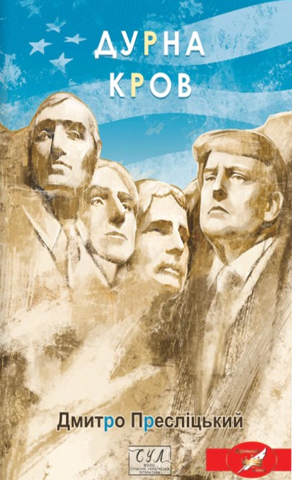 Книга Дмитро Пресліцький «Дурна кров» 9786175519165 Книга Дмитро Пресліцький «Дурна кров» 9786175519165