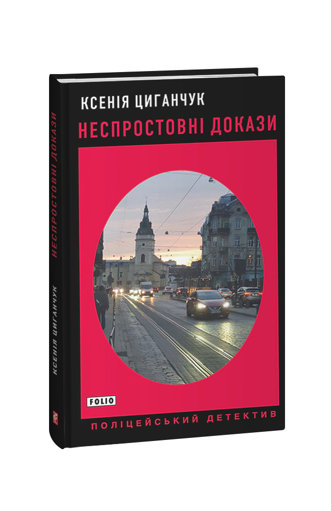 Книга Ксенія Циганчук «Неспростовніч докази» 9789660399570 Книга Ксенія Циганчук «Неспростовніч докази» 9789660399570