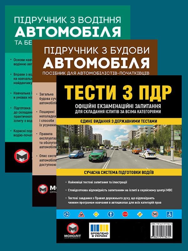 Комплект навчальних посібників Тести ПДР/Підручник з водіння автомобіля/Підручник з будови автомобіля (6363)