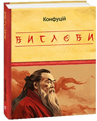 Книга Конфуцій "Конфуцій. Вислови" 9786175515808