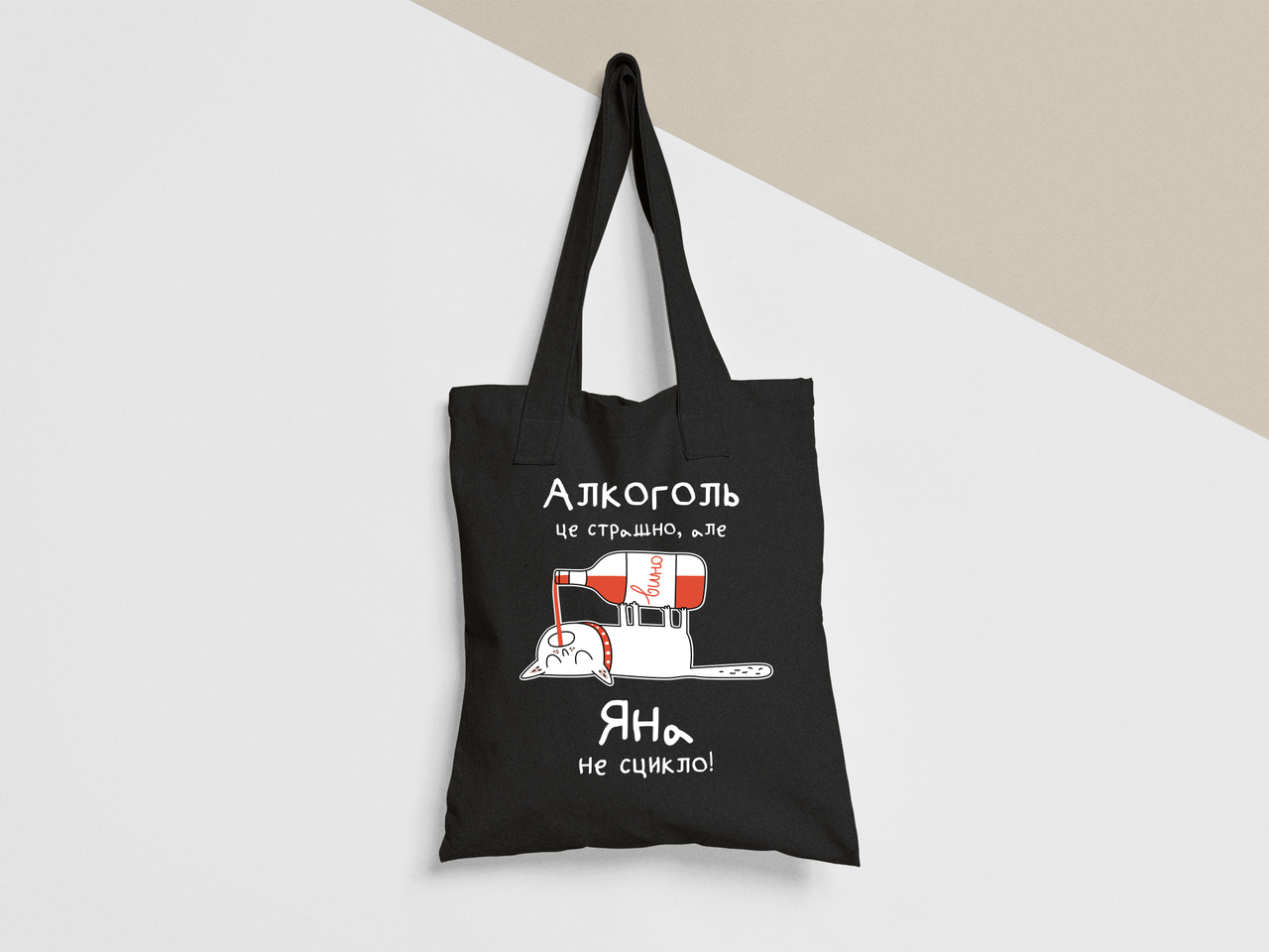 Эко-сумка шоппер с принтом "Алкоголь це сташно але Яна не сцикло" 38х40 см Черный (ИМ469-Т1)