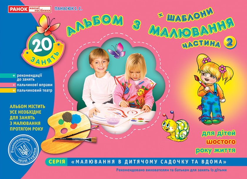 Книга "Альбом з малювання. Старша група, 5-6 років. Частина 2" Панасюк И.С. (1467740671)