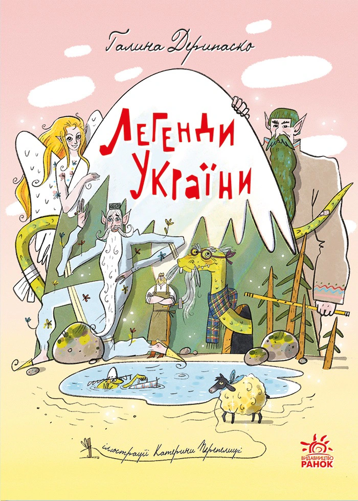 Книга "Легенды Украины" Галина Дерипаско 9786170988751