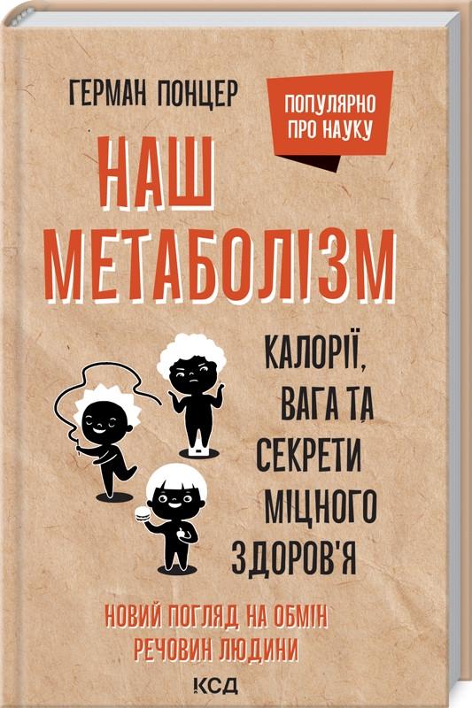 Книга Г. Понцер "Наш метаболізм Калорії вага та секрети міцного здоров’я" (КСД103348)