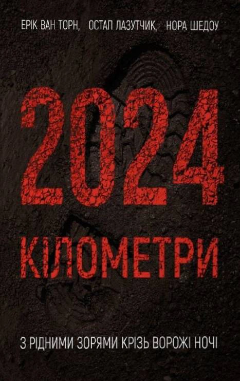 Книга «2024 кілометри. З рідними зорями крізь ворожі ночі» Остап Лазутчик 9789661501378