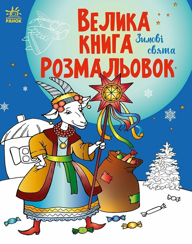 Книга Ефимова М.В. "Большая книга раскрасок. Зимние праздники" 9786170991256