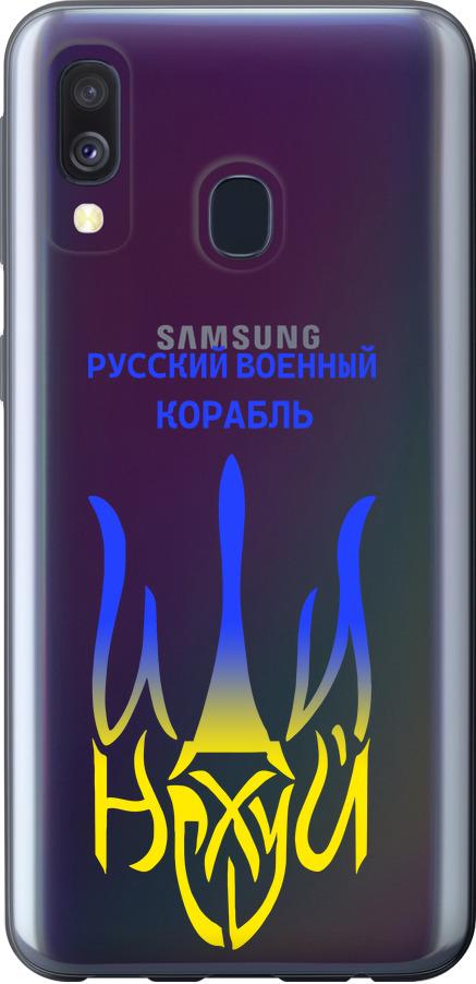 Чехол на Samsung Galaxy A40 2019 A405F Русский военный корабль иди на v7 (5261t-1672-42517)