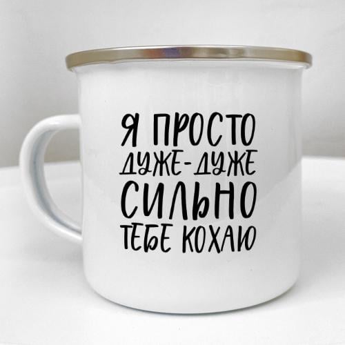Кружка металлическая Camper "Я просто дуже-дуже сильно тебе кохаю" 250 мл (KRM_23S046)