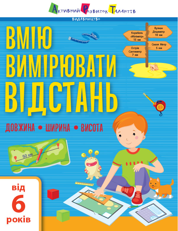 Книга "Вмію вимірювати відстань. Довжина. Ширина. Висота" Ільченко К. В. (1452676737)